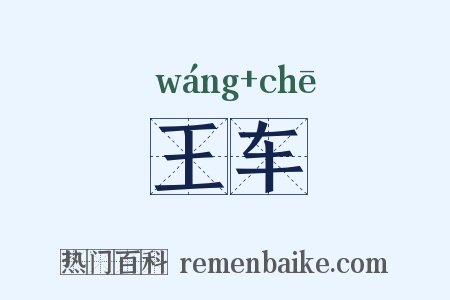 王车是什么意思的图片